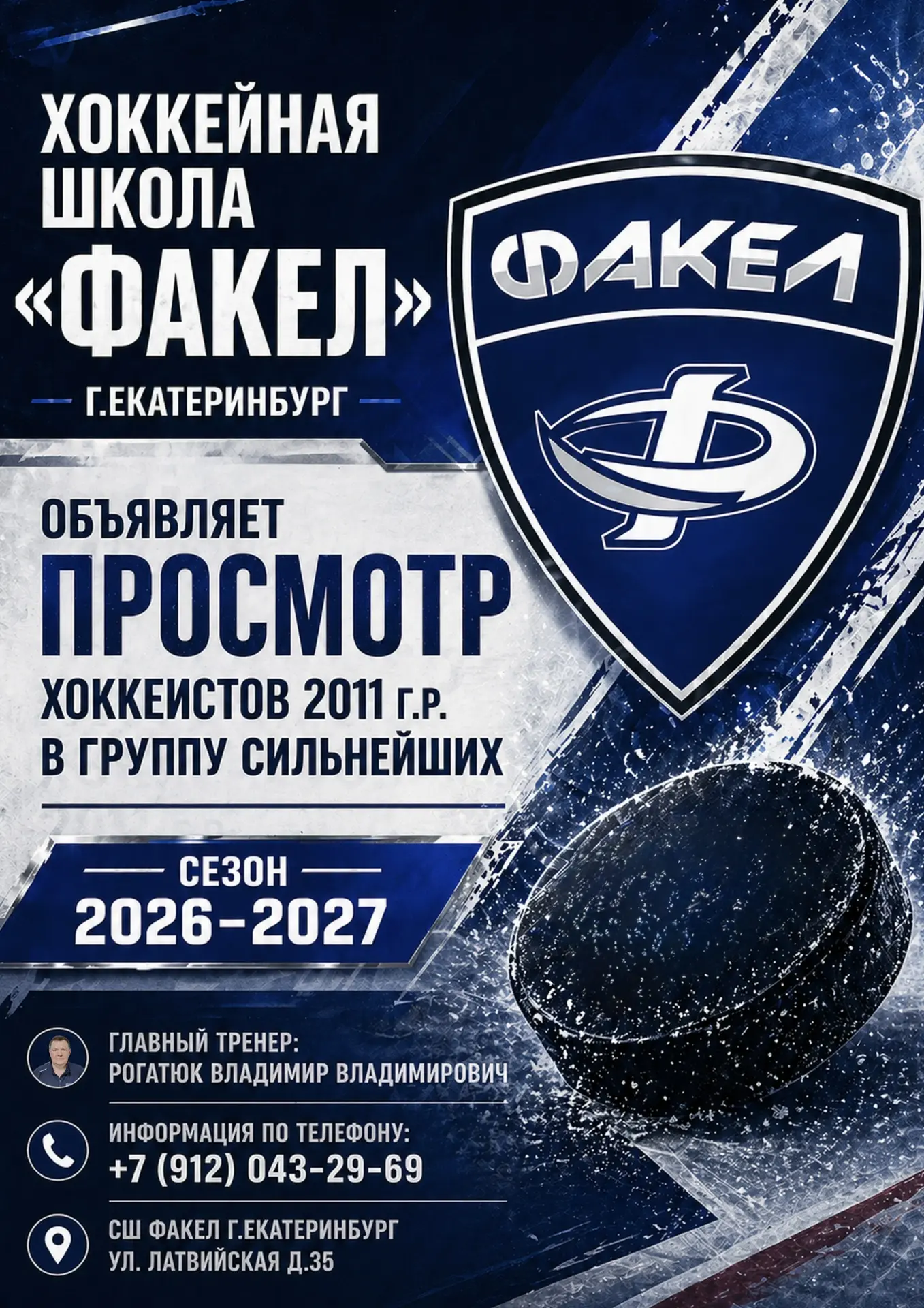 ХК Факел приглашает на просмотр хоккеистов всех амплуа 2011 г.р. в группу сильнейших (А...