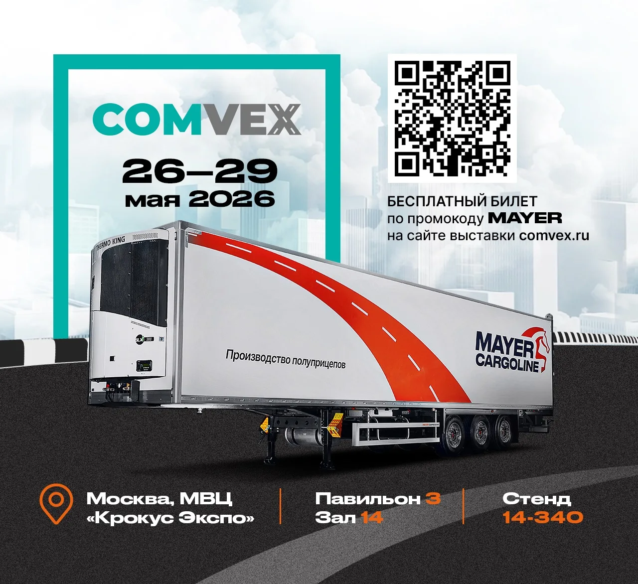 🚛 Приглашаем на COMVex 2026, где мы представим нашу флагманскую разработку — полуприце...