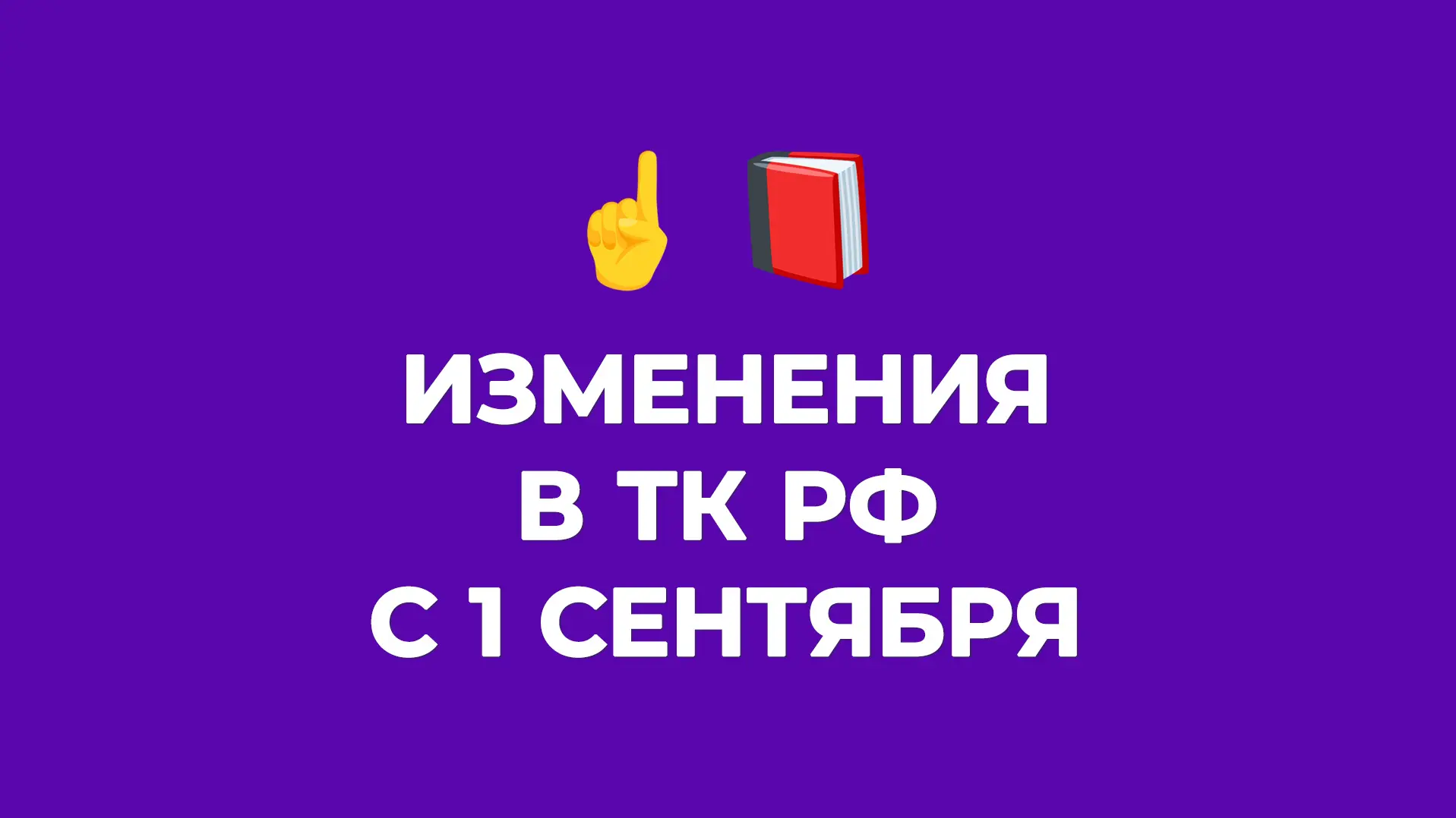 5 сентябрьских изменений в ТК РФ, к которым лучше подготовиться заранее 🔥

Президент РФ подписал фе