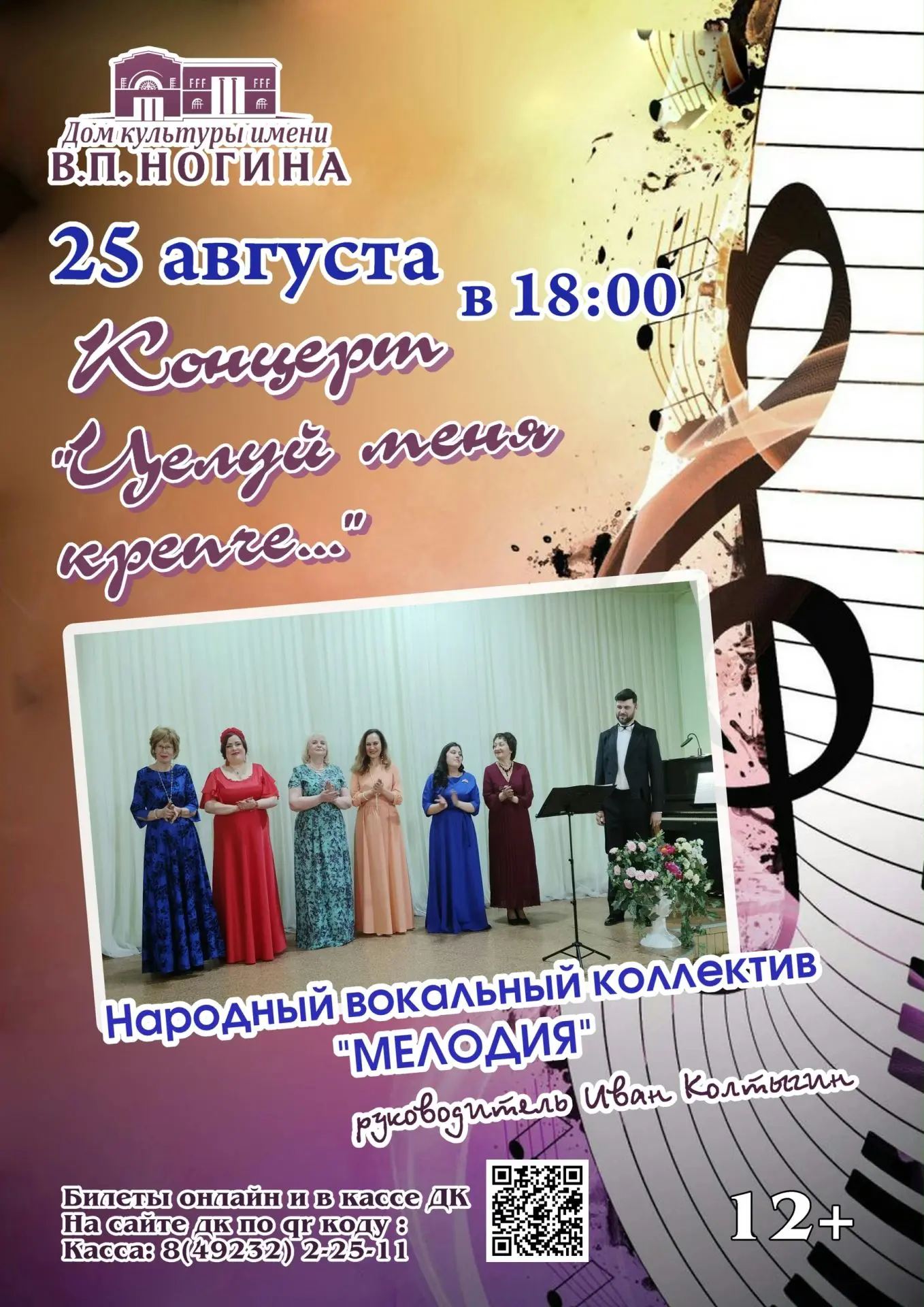 Народный вокальный коллектив «Мелодия» представляет большую концертную программу, посвя...