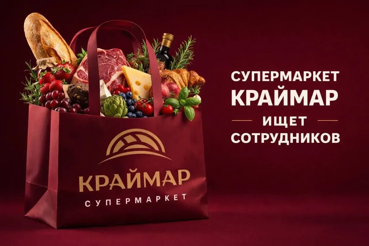 СУПЕРМАРКЕТ "КРАЙМАР" ПРИСОЕДИНЯЙТЕСЬ К НАШЕЙ КОМАНДЕ:  🔴 КАССИР: зп 53 000 руб +        мотивация %