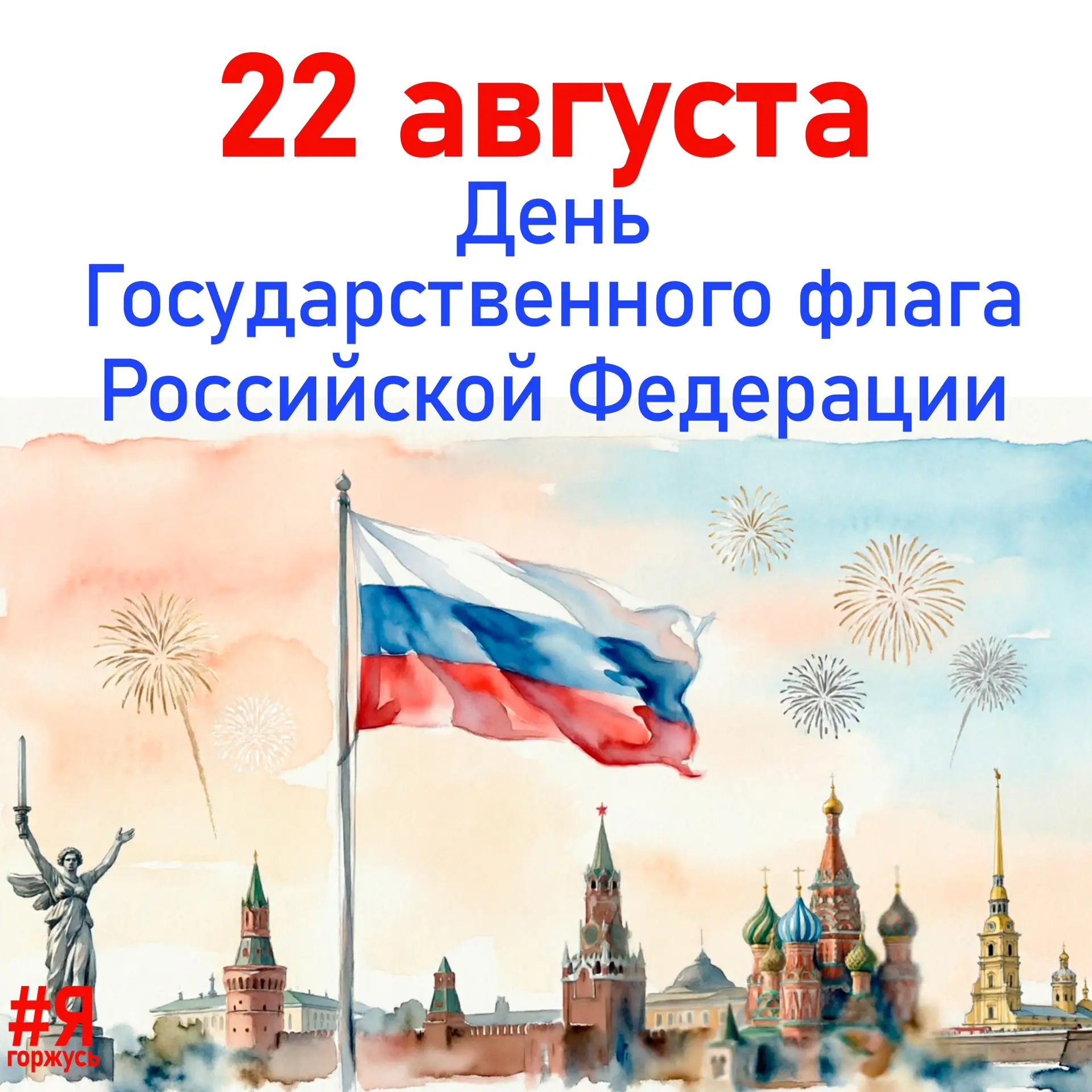 С Днем Флага России! 🇷🇺