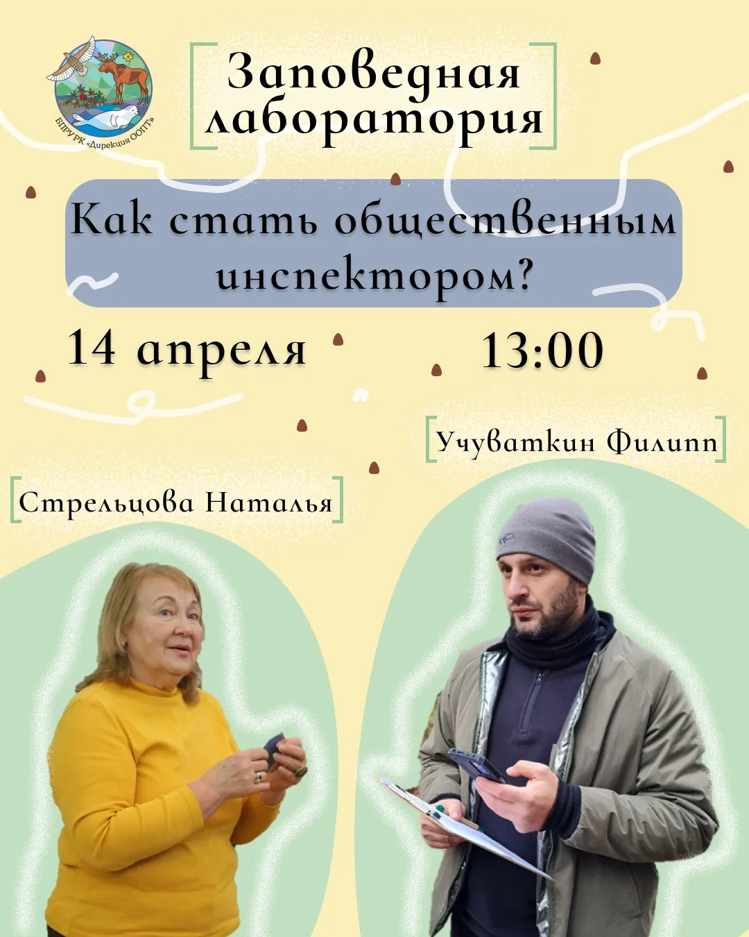 🌲Приглашаем на лекцию общественных инспекторов по охране окружающей среды 🌲