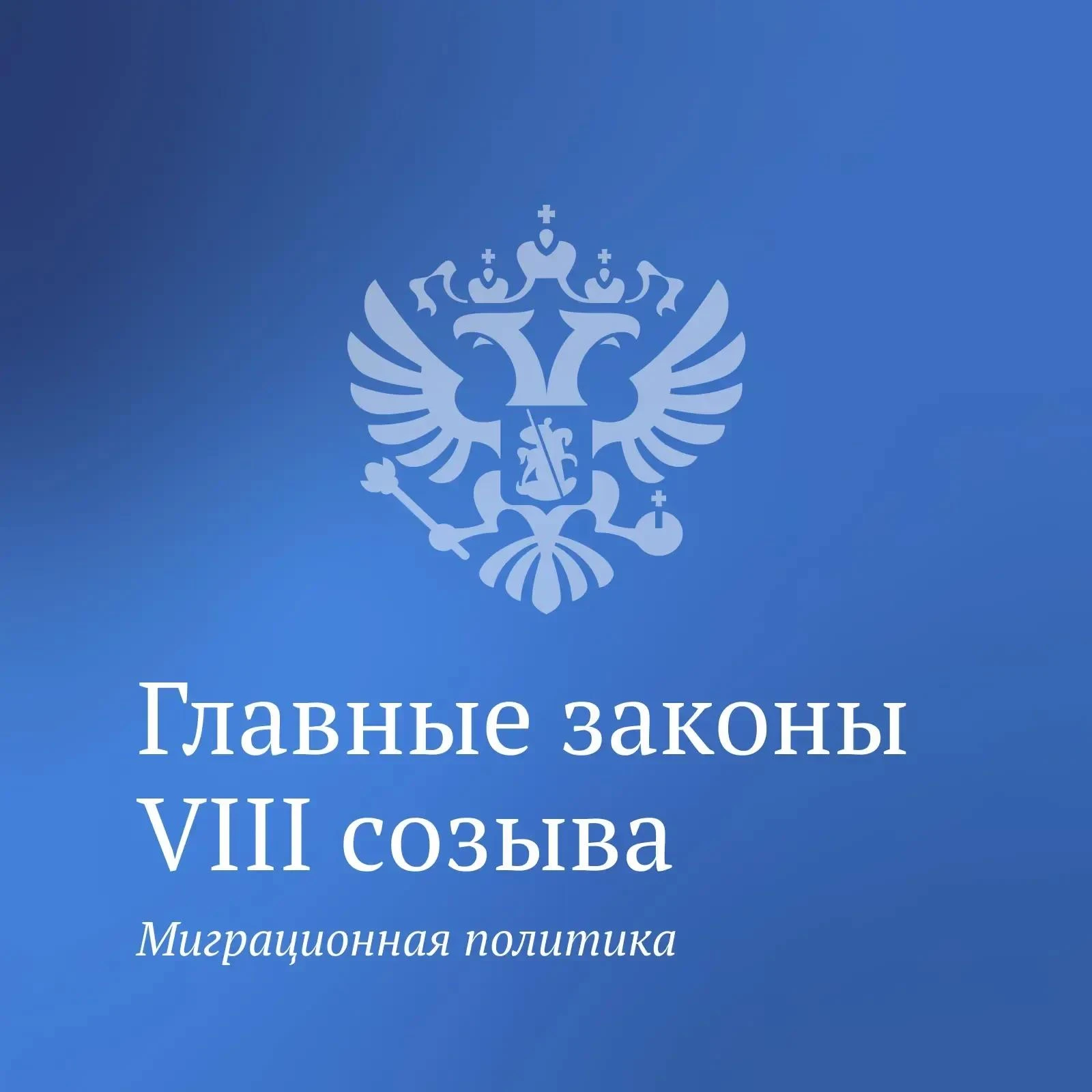 В сентябре вступил в силу федеральный закон, направленный на СОВЕРШЕНСТВОВАНИЕ МИГРАЦИО...