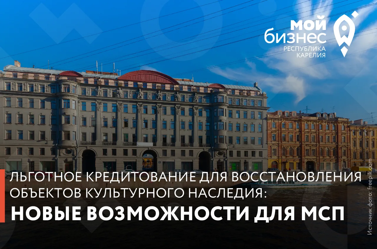 Льготное кредитование для восстановления объектов культурного наследия: новые возможнос...