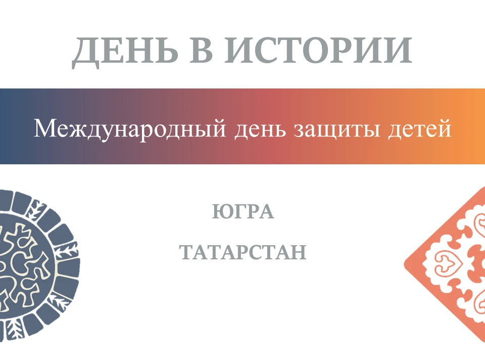 🙏 1 июня весь мир отмечает Международный день защиты детей. Этот день – не просто дата...