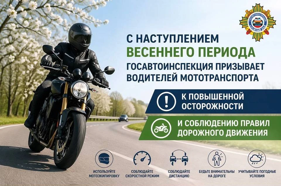 🍃🏍‼️С наступлением весеннего периода Госавтоинспекция призывает водителей мототранспо...