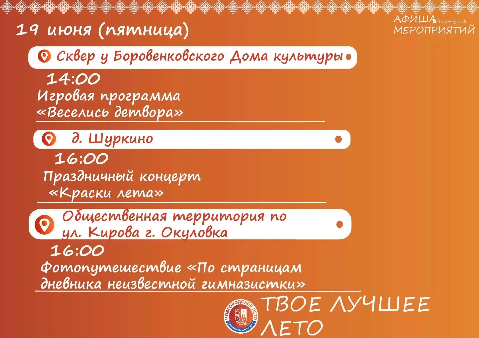 Друзья!

☀️Губернаторский проект «Новгородское лето» продолжает радовать нас интересными и яркими со