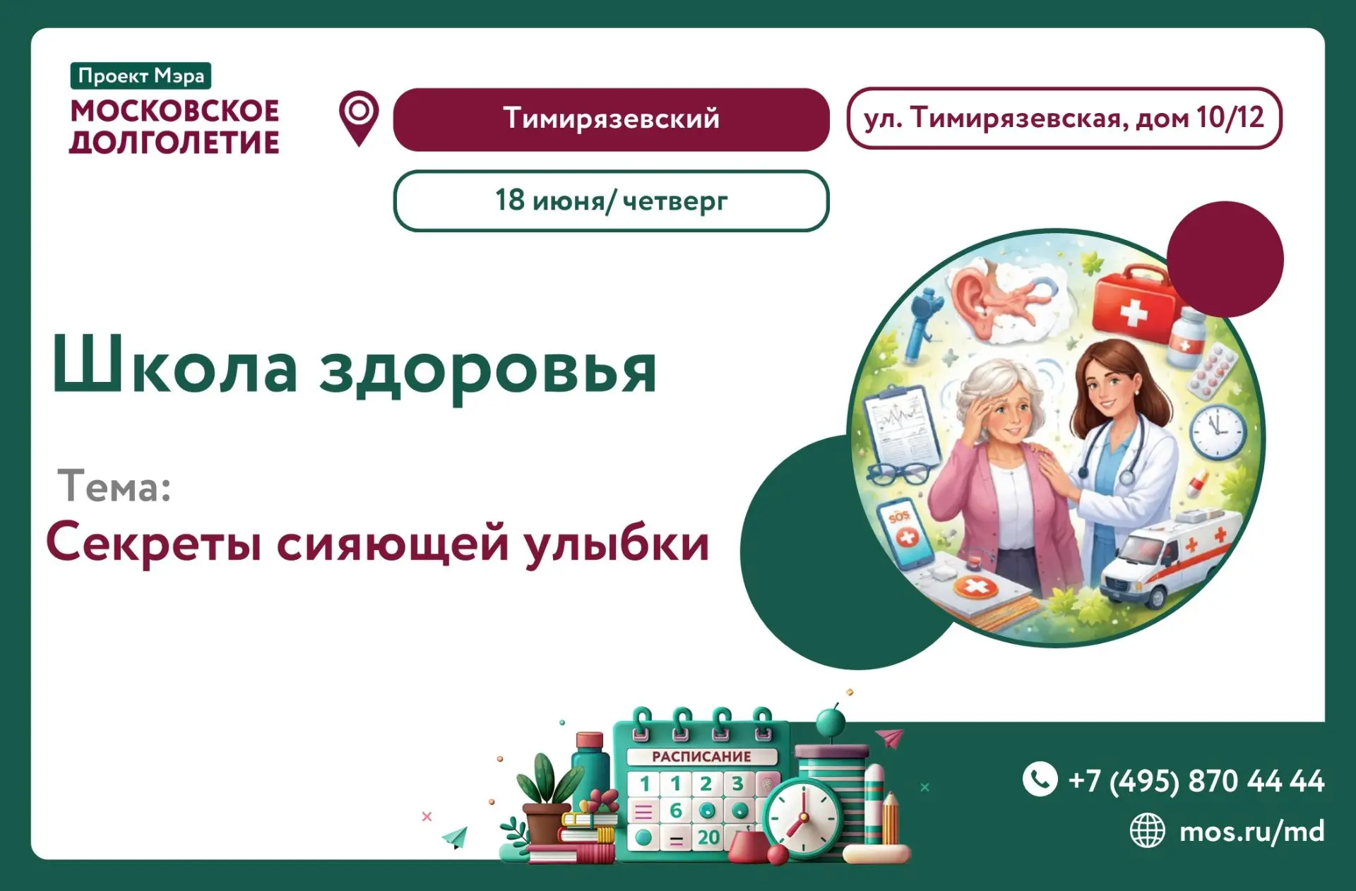 🌿 В четверг, 18 июня в 15:00 в ЦМД «Тимирязевский» состоится встреча Школы здоровья. Тема:  Секреты