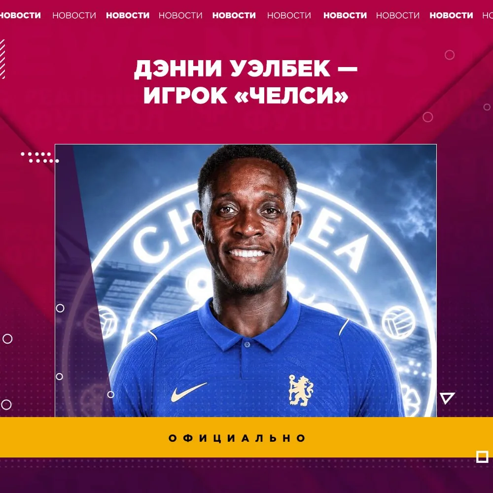 🏴󠁧󠁢󠁥󠁮󠁧󠁿 35-летний Дэнни Уэлбек перешел в «Челси»