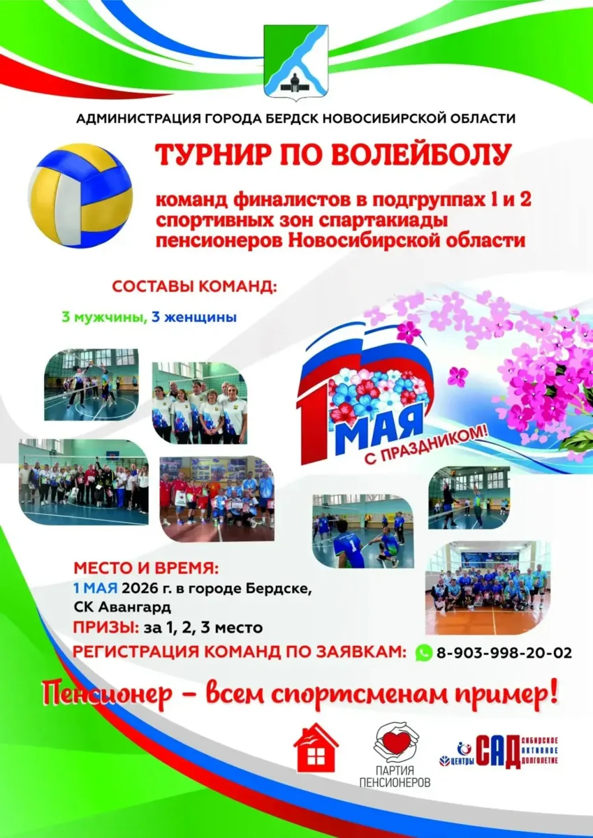 В Бердске 1 мая пройдёт волейбольный турнир ветеранов, посвящённый Великой Победе  В Дома спорта «