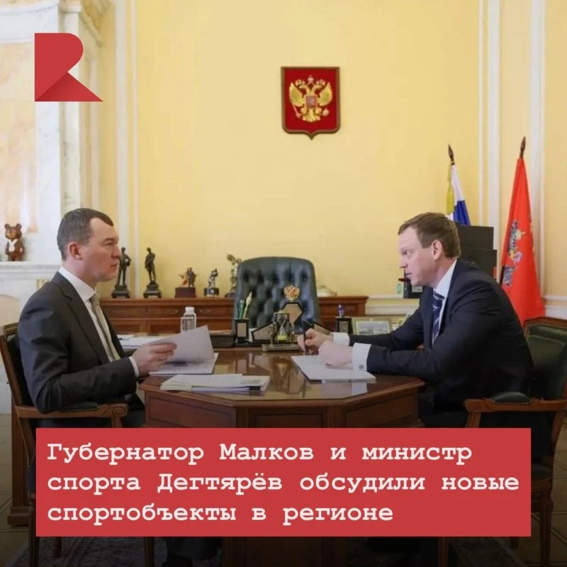 ✍🏻 Губернатор и федеральный министр спорта встретились для обсуждения масштабных инфра...