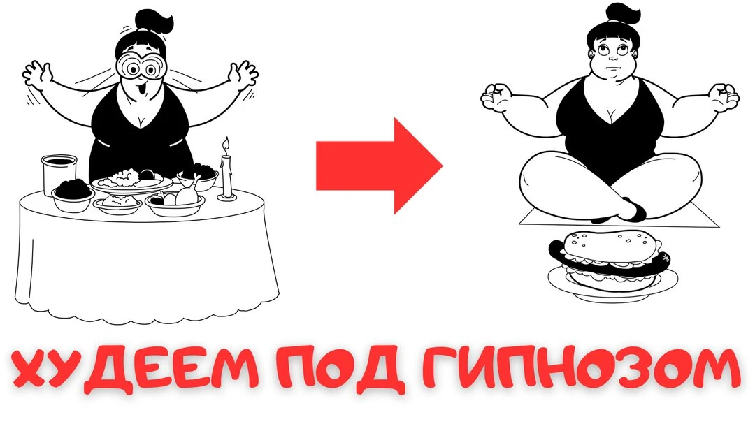 Худеем под гипнозом. Бесплатные гипнотические сеансы