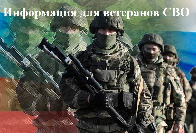 Уважаемые ветераны специальной военной операции, информируем Вас о вступлении в законную силу измене