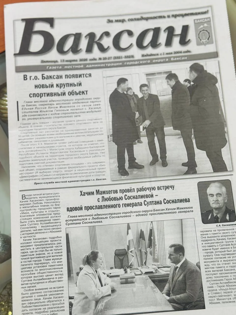 Свежий номер газеты «Баксан»
13 марта 2026г:
- В г.о. Баксан появится новый крупный спортивный объек