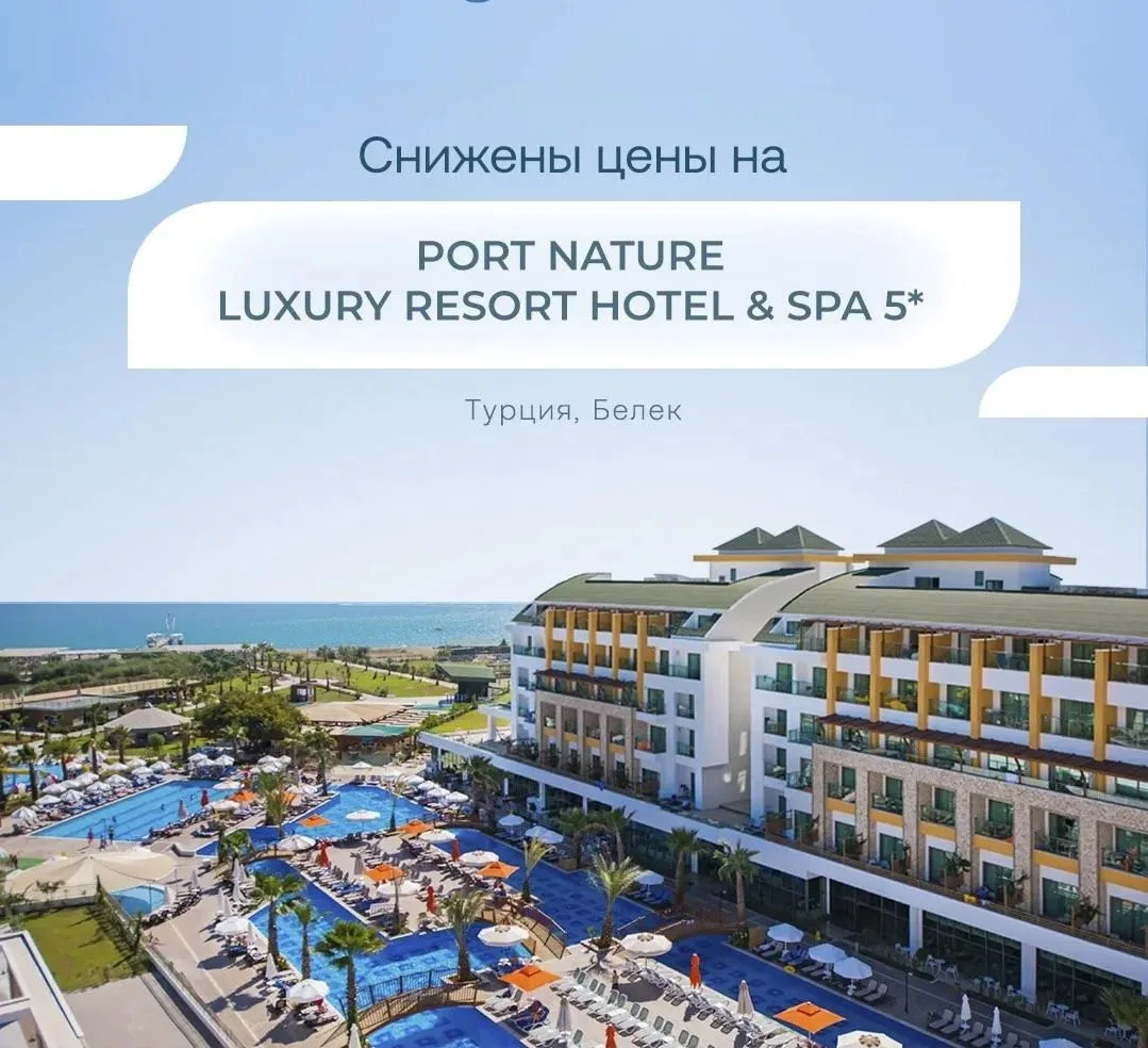🔥 Снижены цены на Port Nature Luxury Resort Hotel & Spa 5*