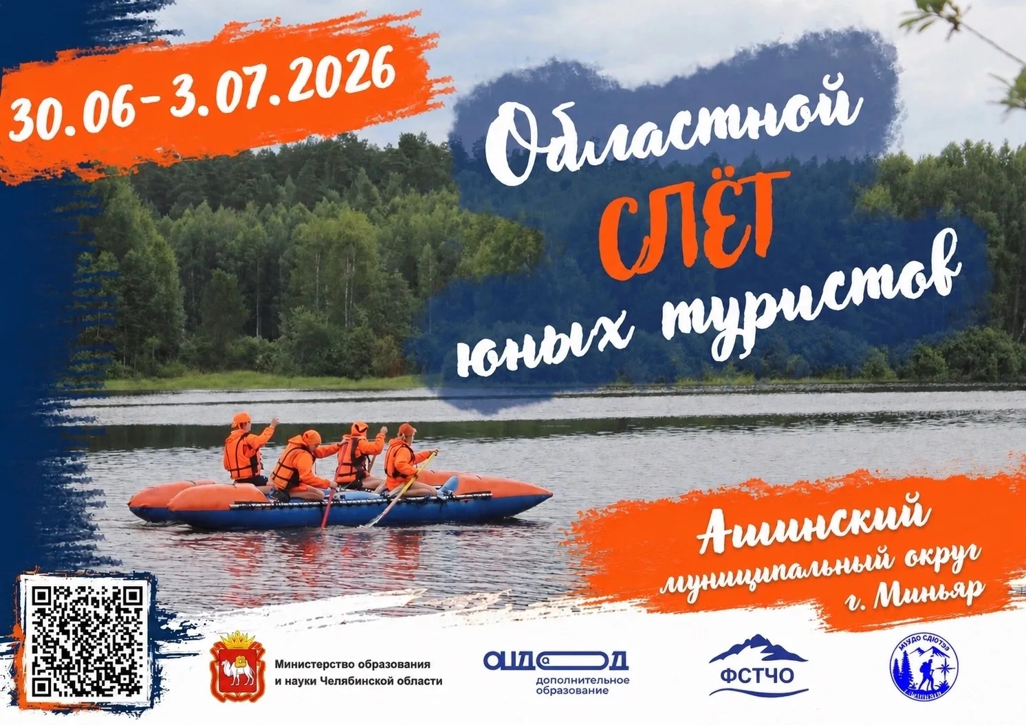 Областной слёт юных туристов 2026 уже на горизонте!

📅 Слёт пройдет с 30 июня по 3 июля 2026 года в
