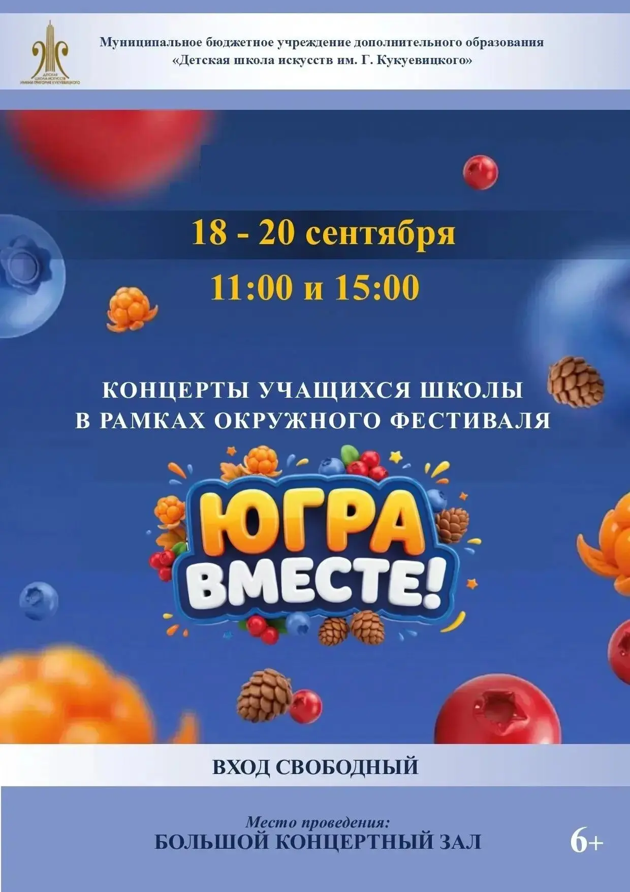 С 19 по 20 сентября в ДШИ им. Г. Кукуевицкого (ул.Ленинградская, д.12) состоятся концер...