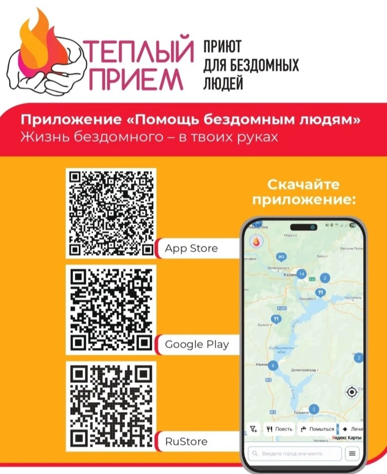 В храмах России размещена информация о мобильном приложении помощи бездомным