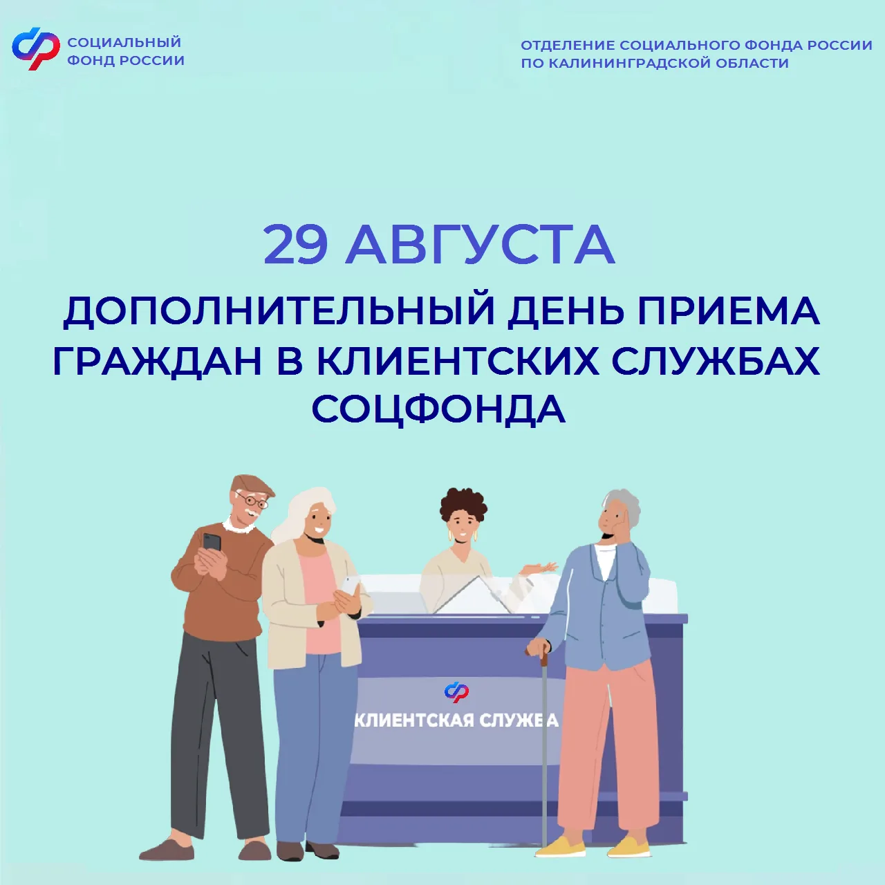 📅29 августа Отделение СФР работает для тех, кто занят в будни