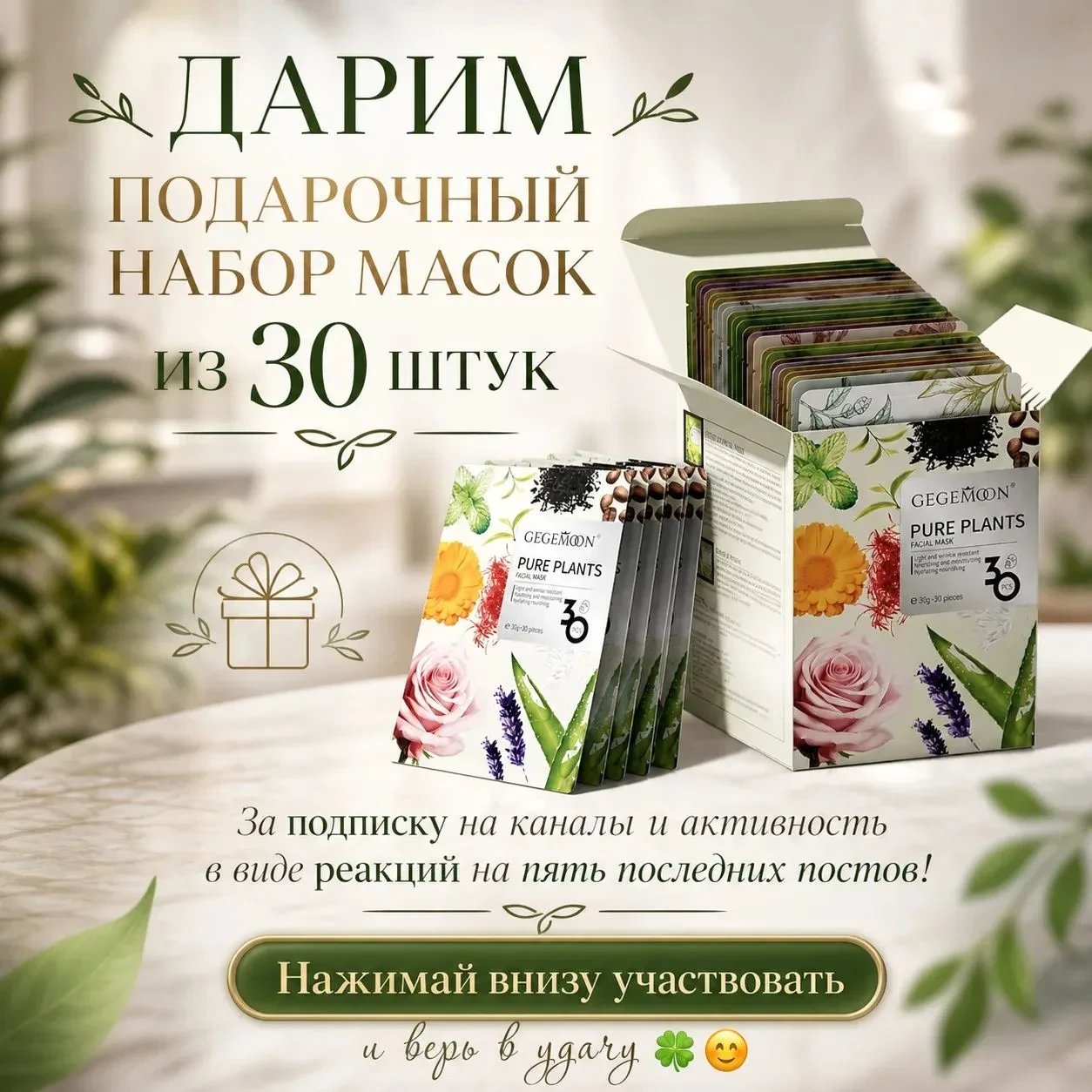 Розыгрыш Набора масок из 30 штук ☺️