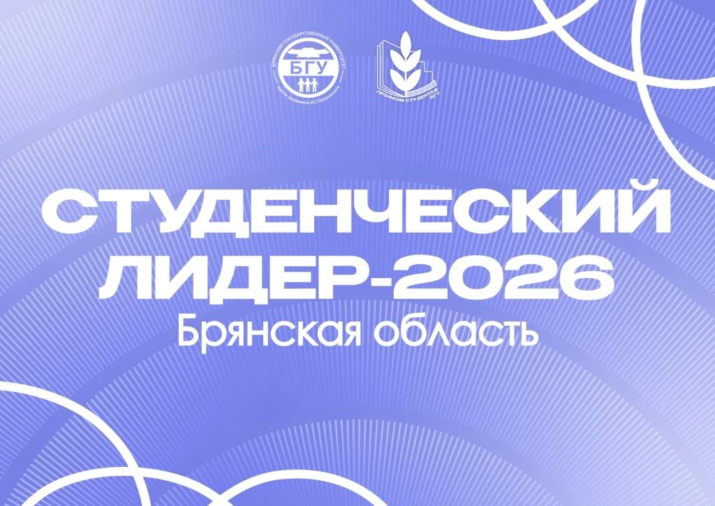 Студенты университета – победители и призёры конкурса «Студенческий лидер Брянской области»

✅ 17 ию