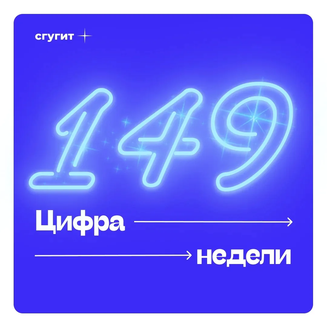 Наша цифра недели — 149 ✨

⚡️ Интересный факт:
149 миллионов километров — это среднее расстояние от 