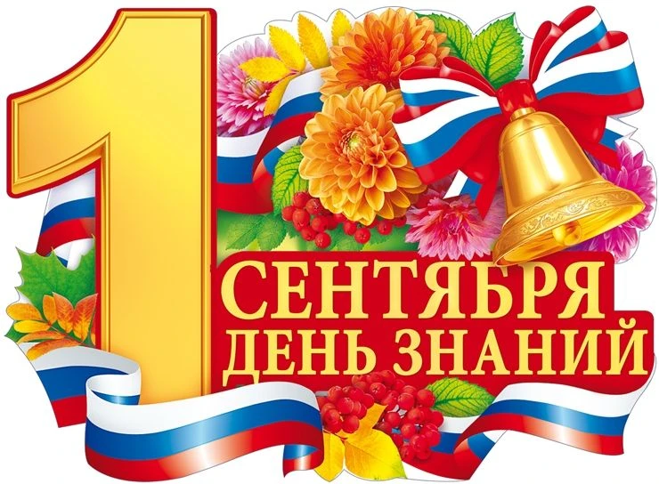 С Днем знаний!