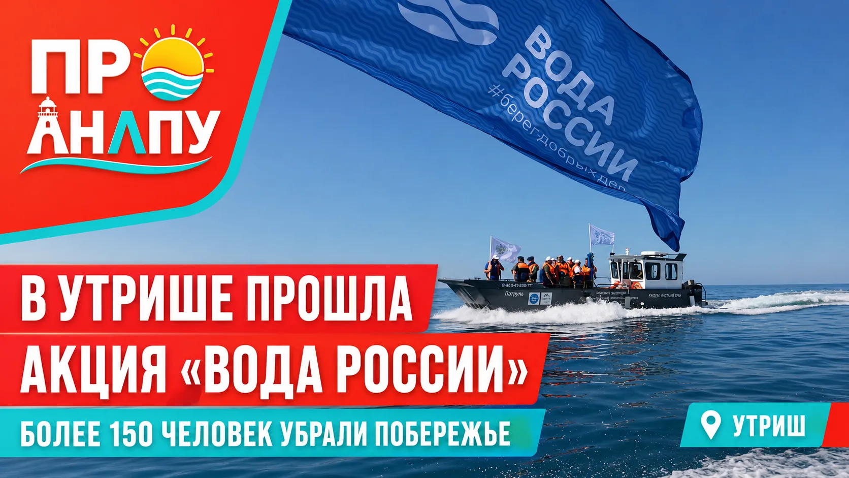 В заповеднике «Утриш» прошла акция «Вода России»