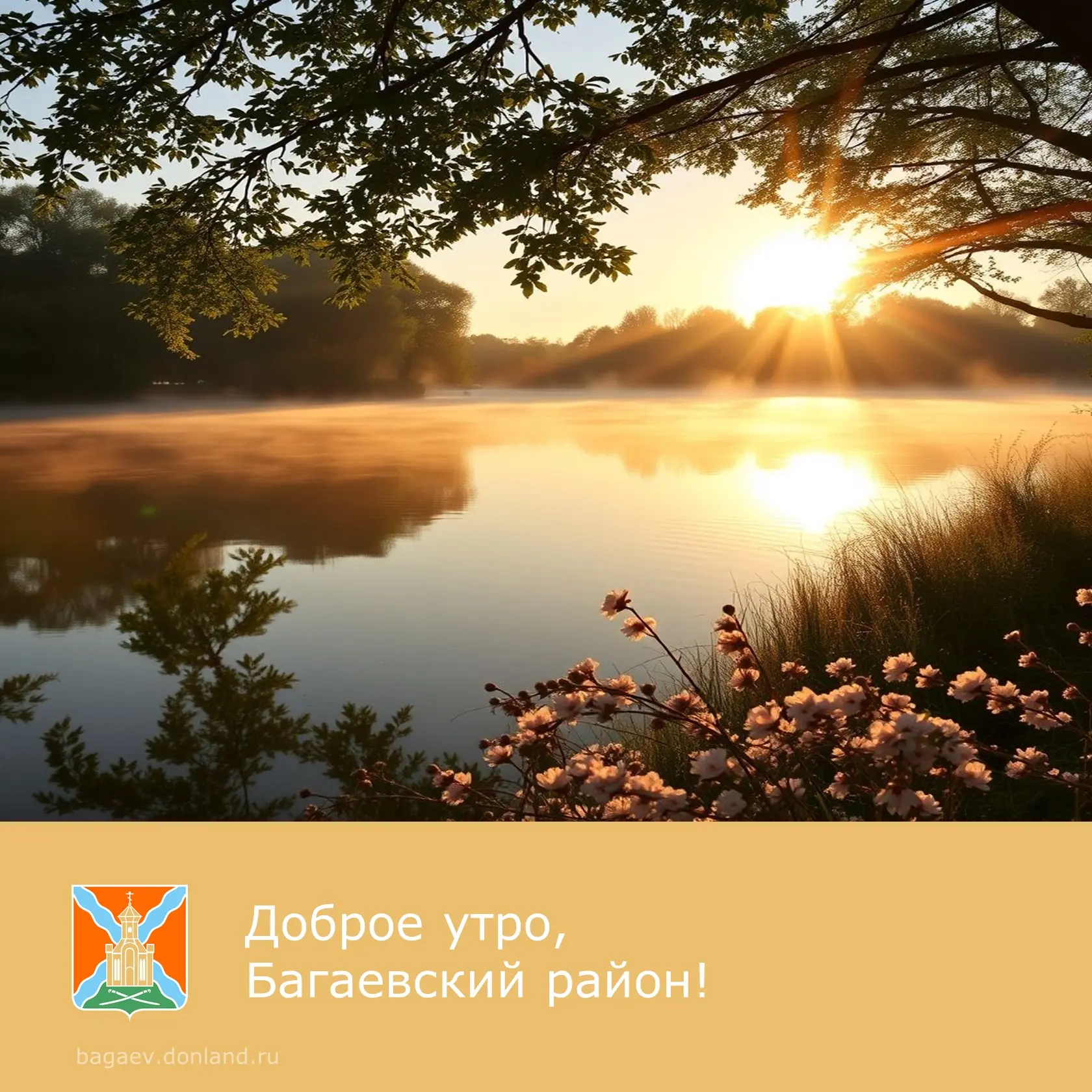 ☀️ Доброе утро, уважаемые жители Багаевского района!

✅ Пусть новый день наполнит свежим притоком си