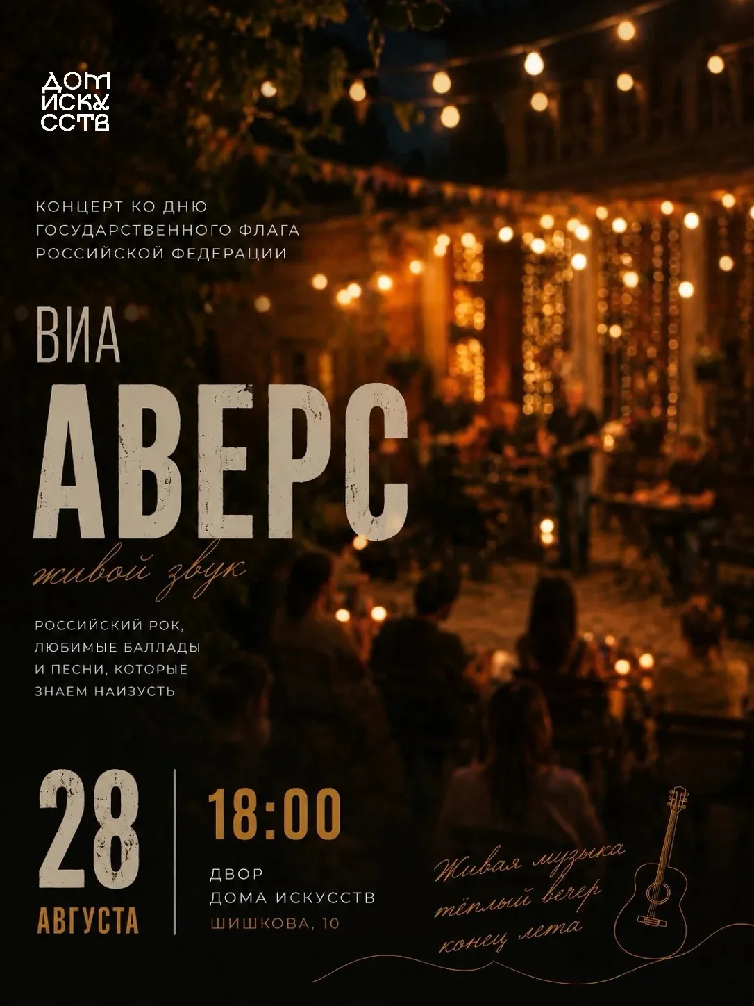 ВИА «АВЕРС» — ЖИВОЙ ЗВУК ВО ДВОРЕ ДОМА ИСКУССТВ