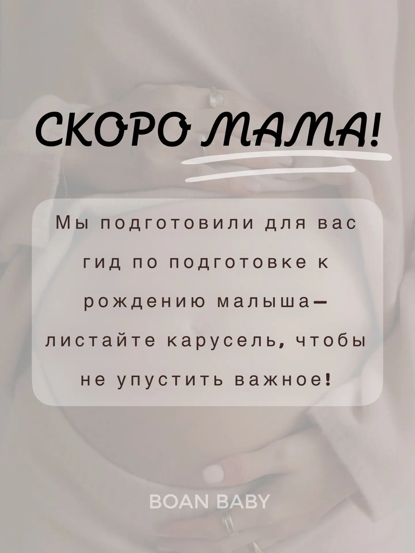 Скоро мама! 🌟