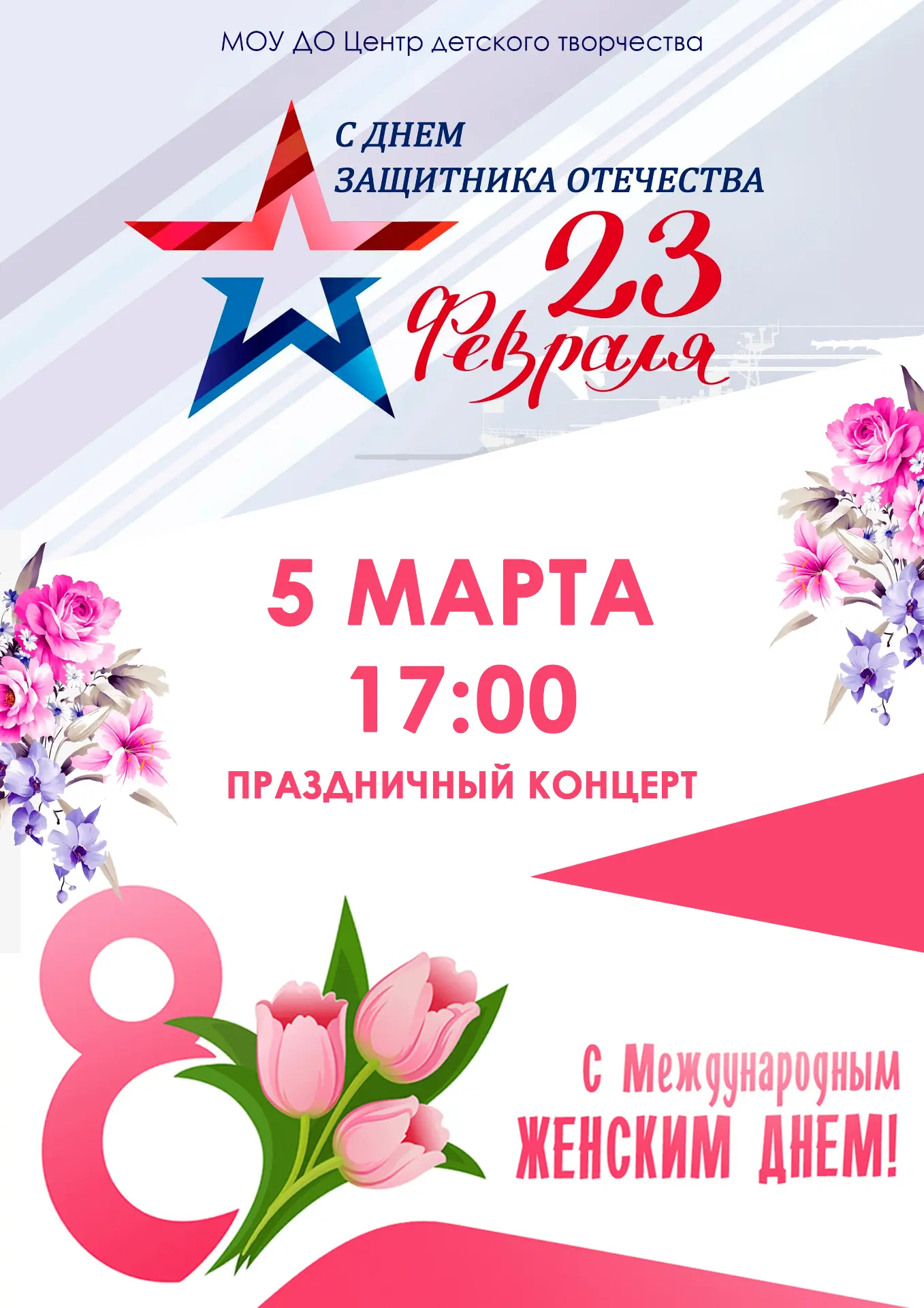🎉 ПРАЗДНИЧНЫЙ КОНЦЕРТ 23+8