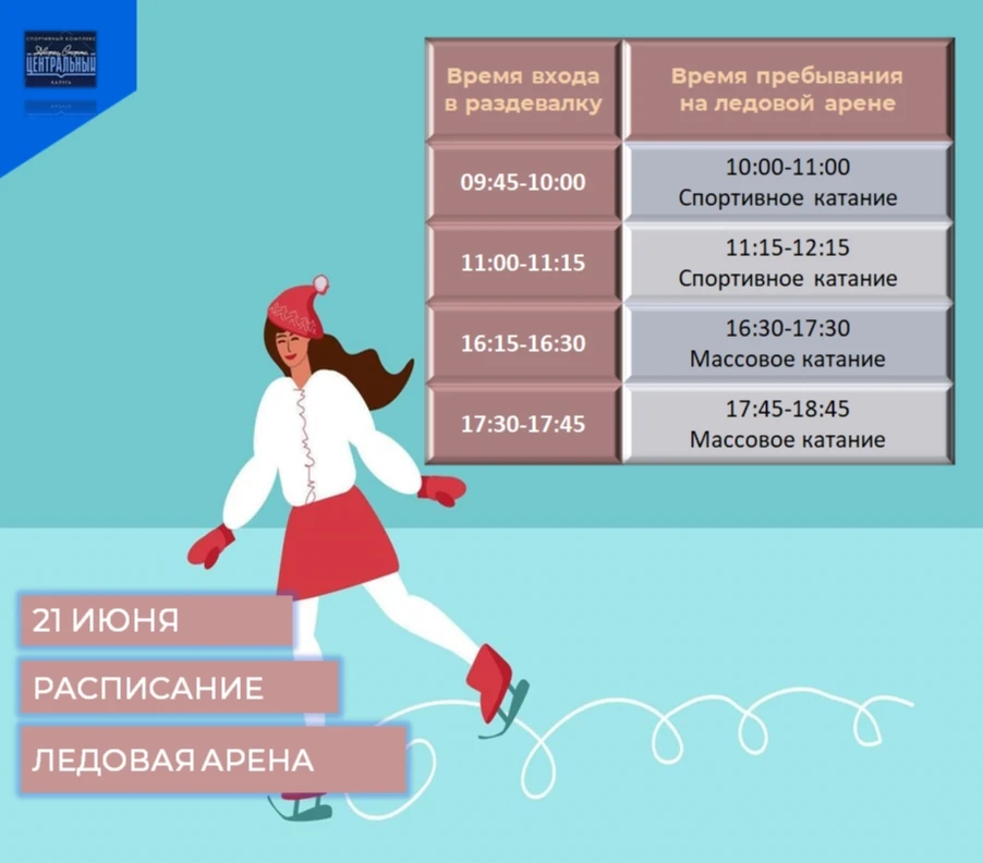 Расписание сеансов массовых и спортивных катаний на 20 И 21 ИЮНЯ 2026 года!!!
⚡⚡⚡Возможно изменение 