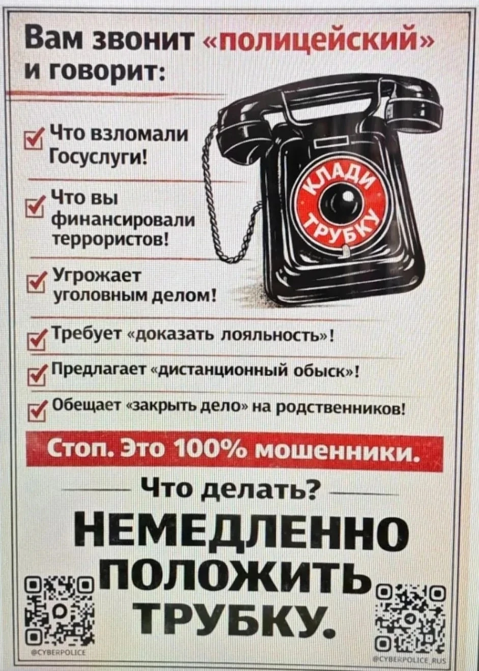 🚨 Внимание! Будьте бдительны! 

Телефонные мошенники представляются сотрудниками правоохранительных