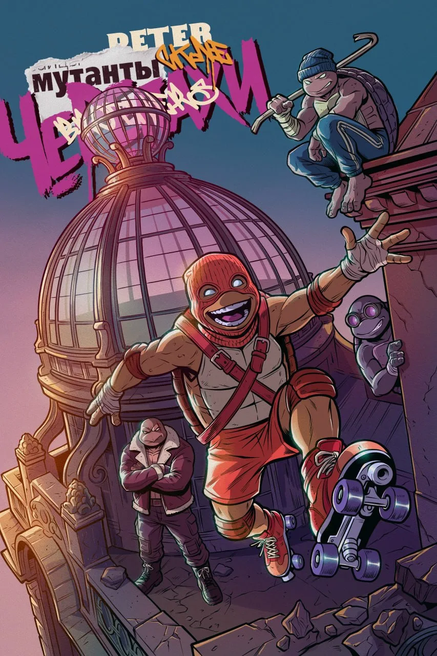 Slurm Comics выпустит комикс о петербургских черепашках-ниндзя

Открылся предзаказ на первый выпуск 