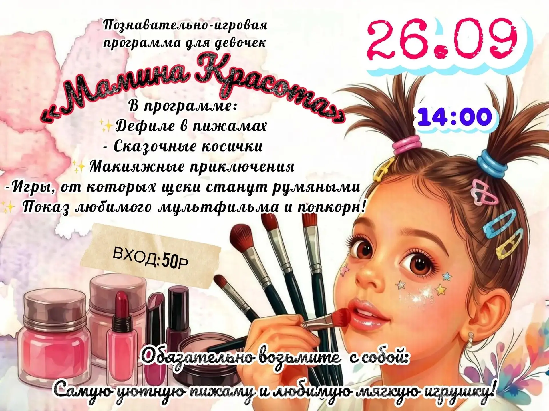 Приглашаем девочек 26 сентября в 14:00 на познавательно-игровую программу где вас ждёт ...