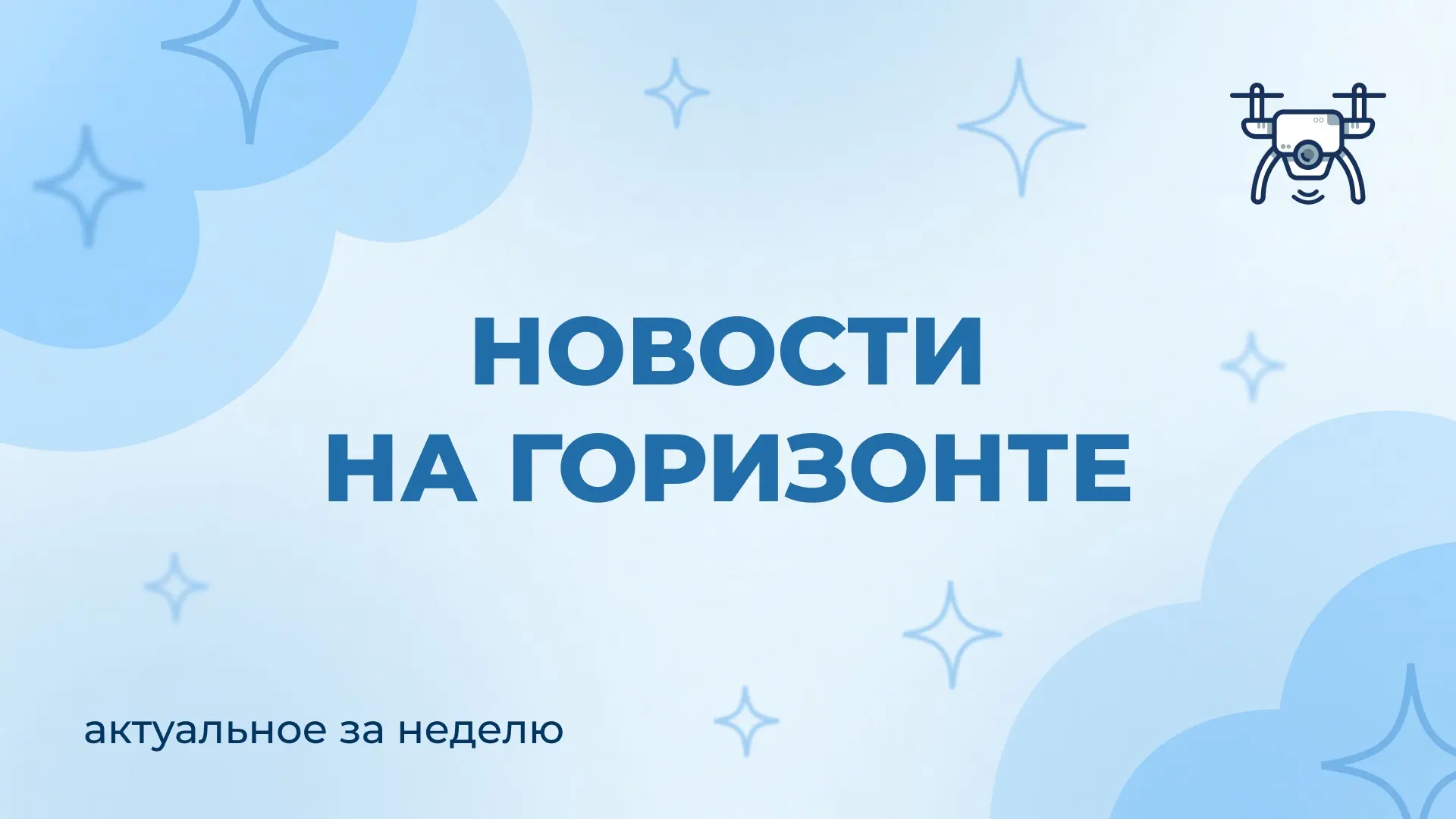 🗞️ Что нового на Горизонте?