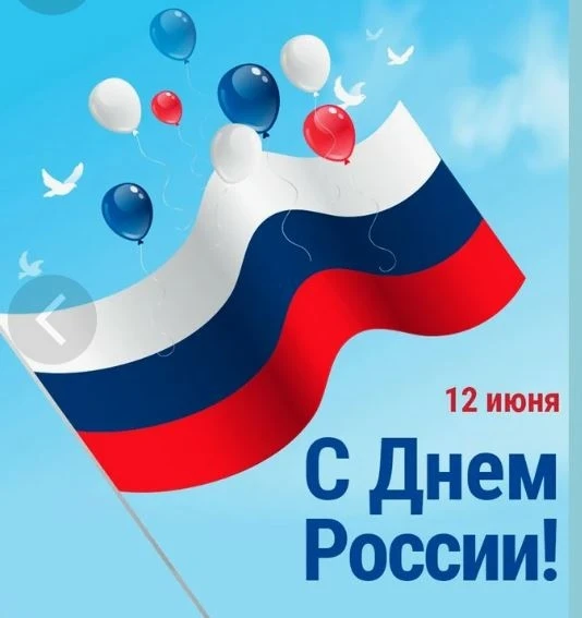 Примите искренние поздравления с государственным праздником — Днём России! Желаем мира, добра и проц