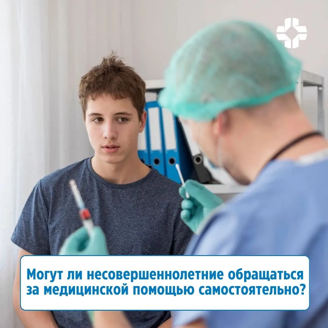 Могут ли несовершеннолетние обращаться за медицинской помощью самостоятельно❓

До 18 лет ответственн