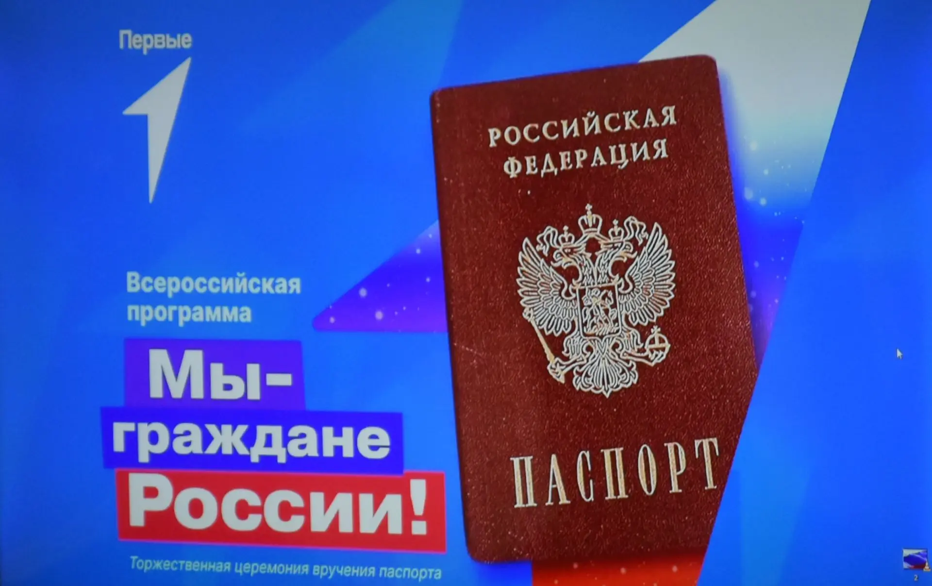 🇷🇺 Торжественное вручение паспортов!