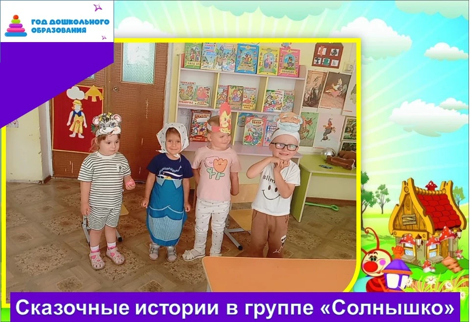 ✨На этой неделе группа «Солнышко» превратилась в настоящую сказочную страну! Ребята вме...