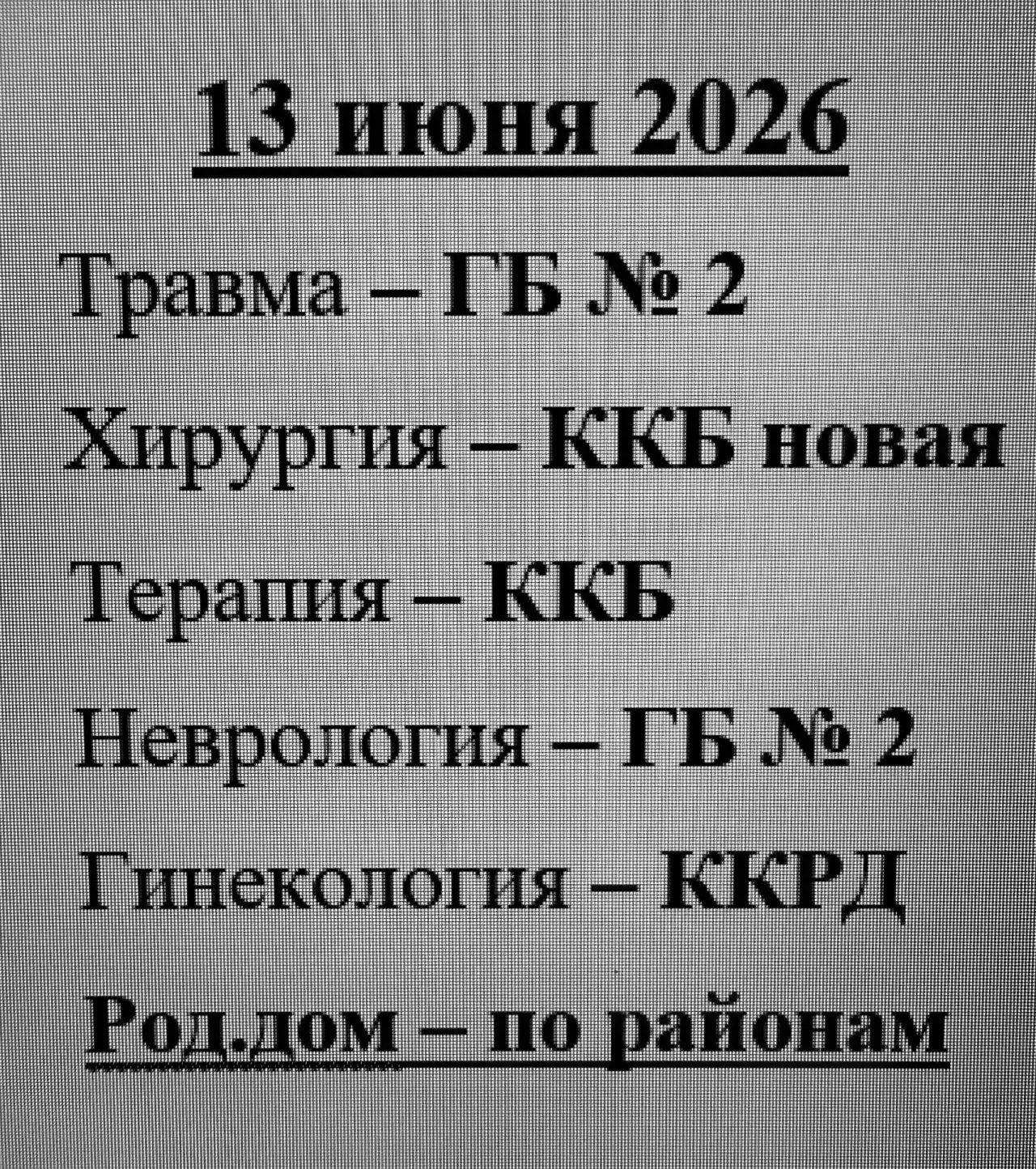 📢 Дежурные стационары: информация на каждый день

Нам часто звонят с вопросом, какой стационар дежу