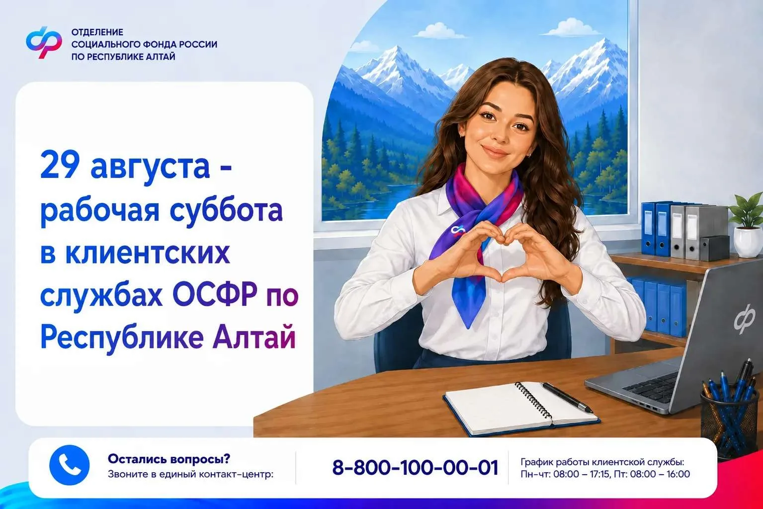 📌Традиционно в последнюю субботу месяца клиентские офисы СФР будут открыты для посетит...