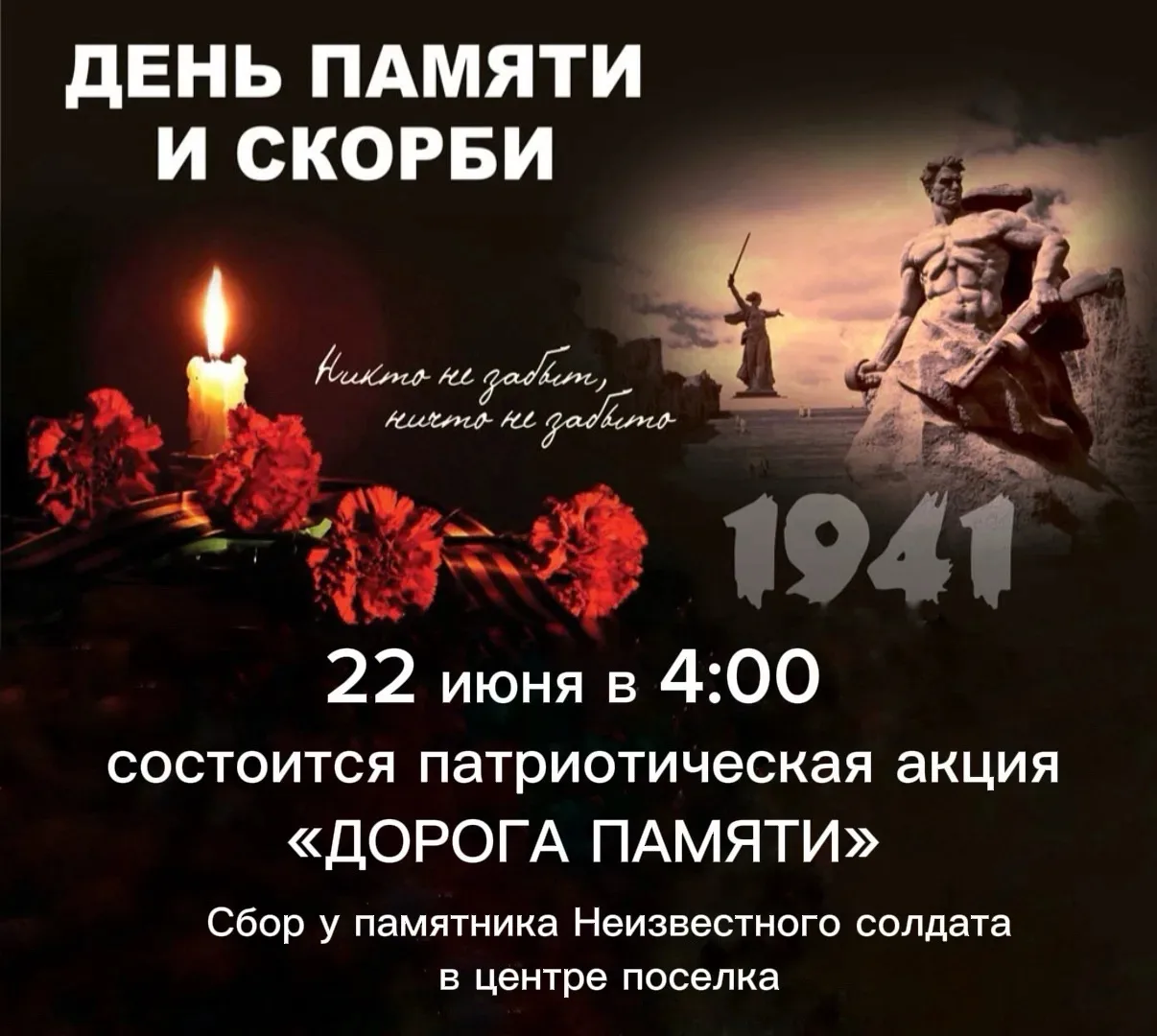 📍Внимание!
⭐️22 июня в 4.00 утра состоится патриотическая акция "Дорога Памяти"! Приглашаем к участ