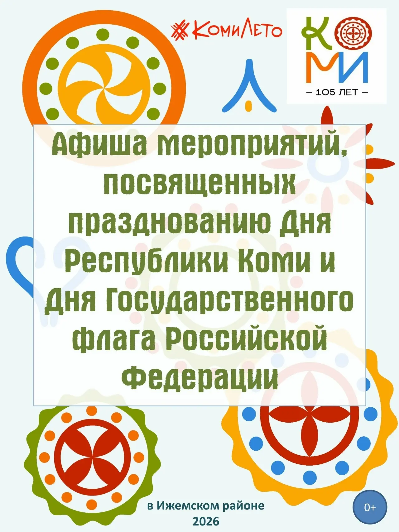 🎉Афиша праздничных мероприятий в Ижемском районе, посвященных Дню Республики Коми и Дн...