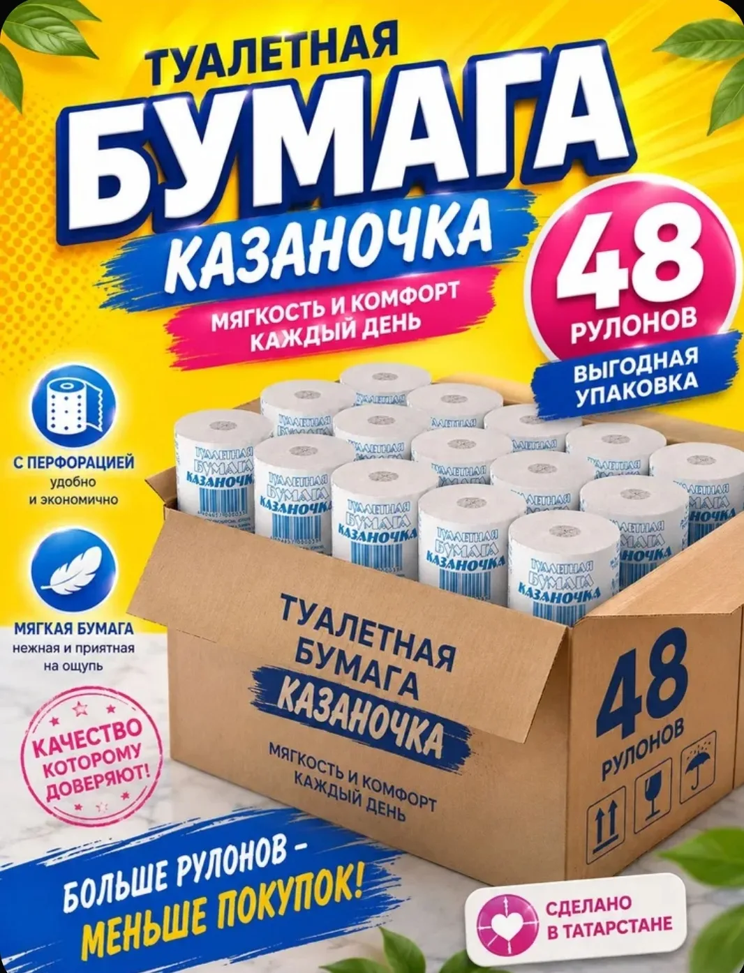 Туалетная бумага Казаночка