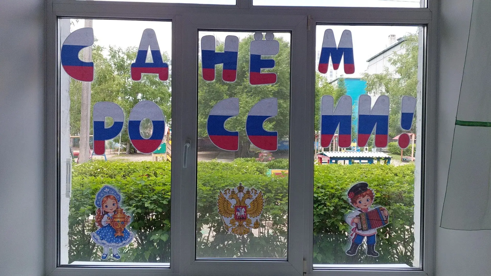 🇷🇺 Наши окна поют о России!

К Дню России в нашем детском саду началась самая красивая и творческа