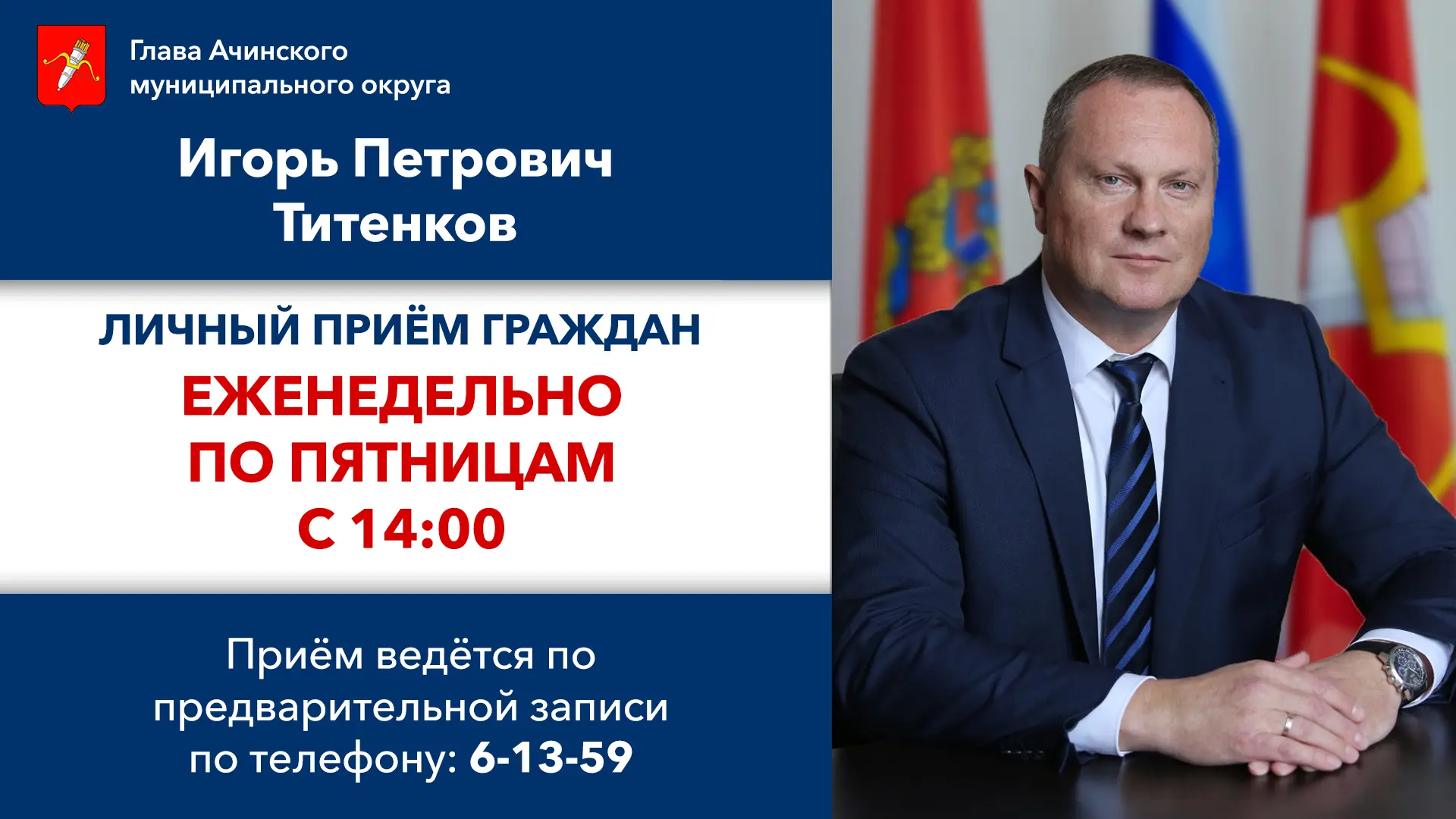 Жители Ачинского муниципального округа могут попасть на приём к Главе округа и его заме...