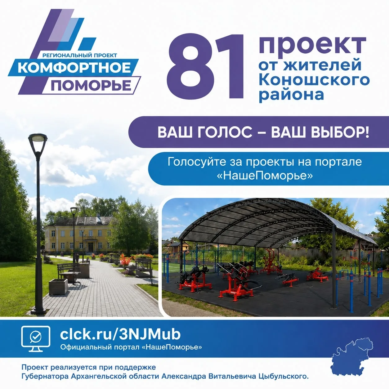 🏡 81 проект от жителей Коношского района — в «Комфортном Поморье»